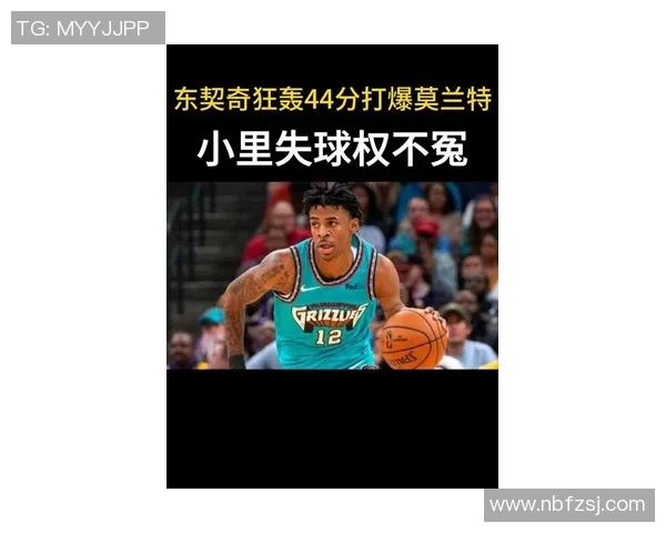 东契奇砍4412完爆莫兰特8分!小里失球权不冤,湖人两大新援爆发